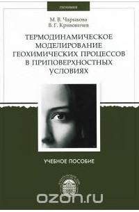  - Термодинамическое моделирование геохимических процессов в приповерхностных условиях. Учебное пособие