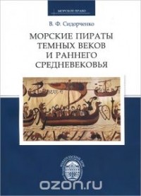 Виктор Сидорченко - Морские пираты Темных веков и раннего Средневековья