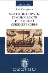 Виктор Сидорченко - Морские пираты Темных веков и раннего Средневековья