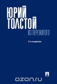 Юрий Толстой - Из пережитого