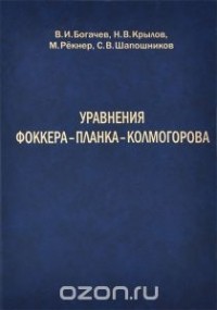  - Уравнения Фоккера–Планка–Колмогорова