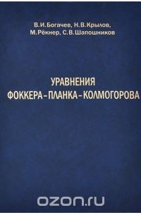  - Уравнения Фоккера–Планка–Колмогорова