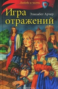 Элизабет Арчер - Игра отражений