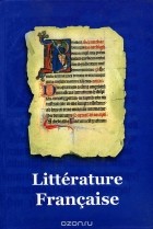  - Французская литература / Litterature Francaise