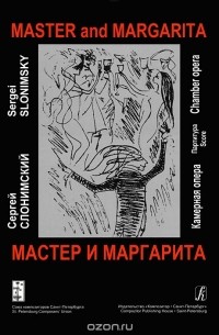 Сергей Слонимский - Мастер и Маргарита. Камерная опера. В 3 частях. Партитура