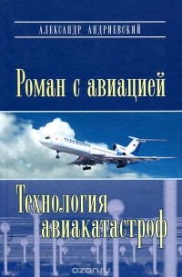 Александр Андриевский - Роман с авиацией. Технология авиакатастроф (сборник)