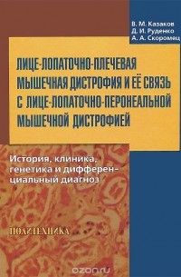  - Лице-лопаточно-плечевая мышечная дистрофия и ее связь с лице-лопаточно-перонеальной мышечной дистрофией. История, клиника, генетика и дифференциальный диагноз