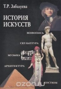 Татьяна Забалуева - История искусств