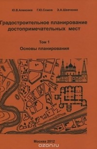  - Градостроительное планирование достопримечательных мест. В 2 томах