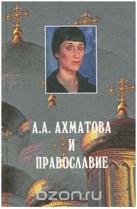 Валерий Алексеев - А. А. Ахматова и православие