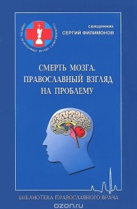  - Смерть мозга. Православный взгляд на проблему