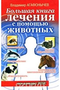 Владимир Агафонычев - Большая книга лечения с помощью животных