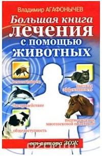 Владимир Агафонычев - Большая книга лечения с помощью животных