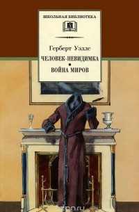 Герберт Уэллс - Человек-невидимка. Война миров. Рассказы (сборник)