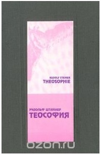 Рудольф Штайнер - Теософия. Введение в сверхчувственное знание о мире и предназначении человека