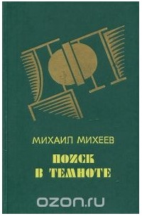 Михаил Михеев - Поиск в темноте (сборник)