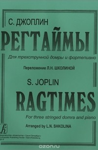С. Джоплин. Регтаймы. Для трехструнной домры и фортепиано