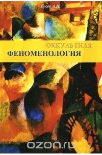 А. Гусев - Оккультная феноменология