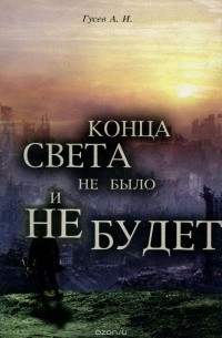 А. Гусев - Конца света не было и не будет. Тайные Доктрины о Творении Вселенной и Человека