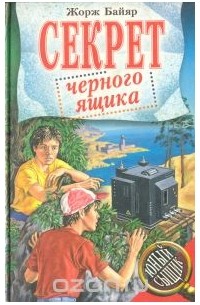 Секрет черного ящика