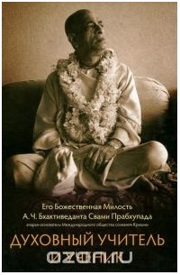 Абхай Чаранаравинда Бхактиведанта Свами Прабхупада - Духовный учитель и ученик