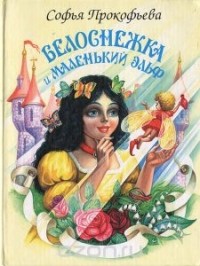 Софья Прокофьева - Белоснежка и маленький Эльф