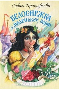 Софья Прокофьева - Белоснежка и маленький Эльф