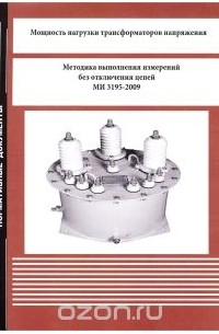  - Мощность нагрузки трансформаторов напряжения. Методика выполнения измерений без отключения цепей