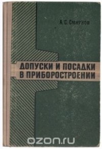 Алексей Смирнов - Допуски и посадки в приборостроении