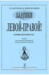  - Левой - правой! Марши в детском саду (+ 2 CD)