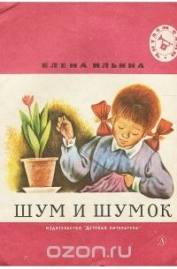 Елена Ильина - Шум и Шумок (сборник)