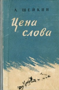 Аскольд Шейкин - Цена слова