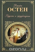 Гордость и предубеждение