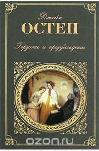 Гордость и предубеждение