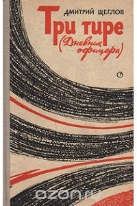 Дмитрий Щеглов - Три тире (Дневник офицера)