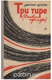 Дмитрий Щеглов - Три тире (Дневник офицера)