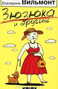 Зюзюка и другие