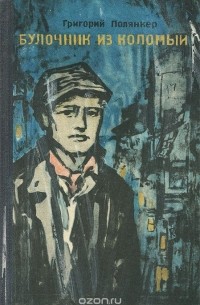 Григорий Полянкер - Булочник из Коломыи