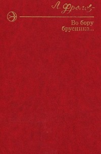 Леонид Фролов - Во бору брусника... (сборник)