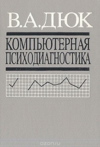 Вячеслав Дюк - Компьютерная психодиагностика