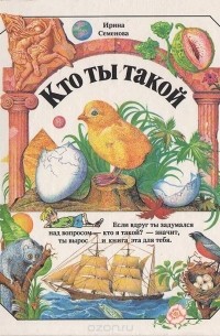 Кто ты такой
