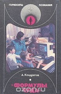 Александр Кондратов - «Формулы чуда»