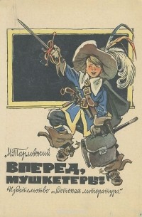 Вперед, мушкетеры!