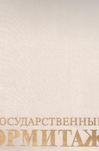  - Государственный Эрмитаж