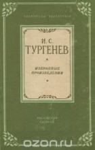Иван Тургенев - И. С. Тургенев. Избранные произведения (сборник)