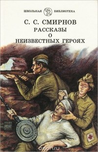 Сергей Смирнов - Рассказы о неизвестных героях