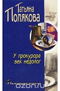 Татьяна Полякова - У прокурора век недолог