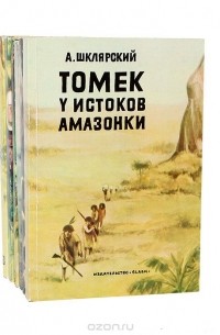 Приключения Томека (комплект из 7 книг)
