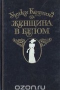 Женщина в белом