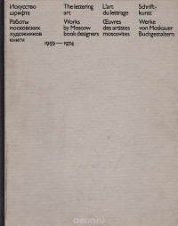  - Искусство шрифта. Работы московских художников книги. 1959-1974
